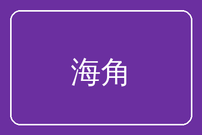 海角